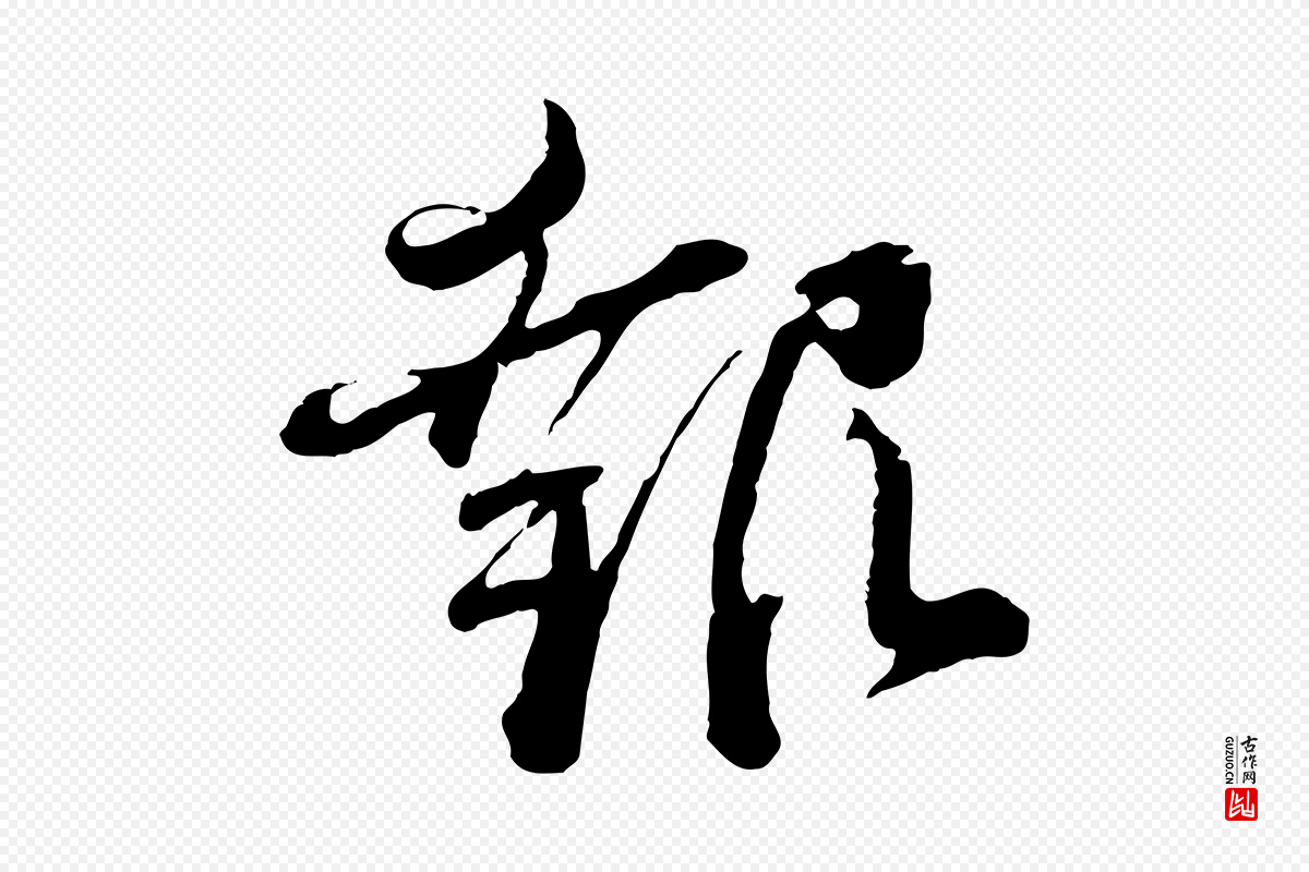 宋代蔡襄《与杜长官帖》中的“報(报)”字书法矢量图下载