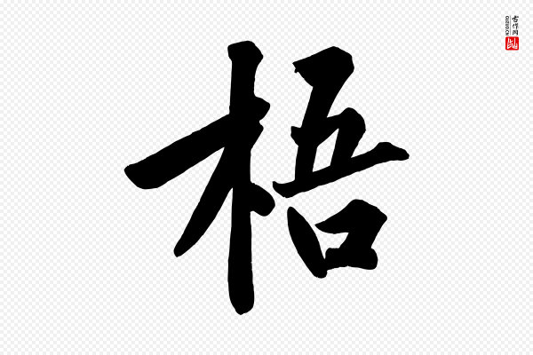 黄山谷《松风阁诗》梧