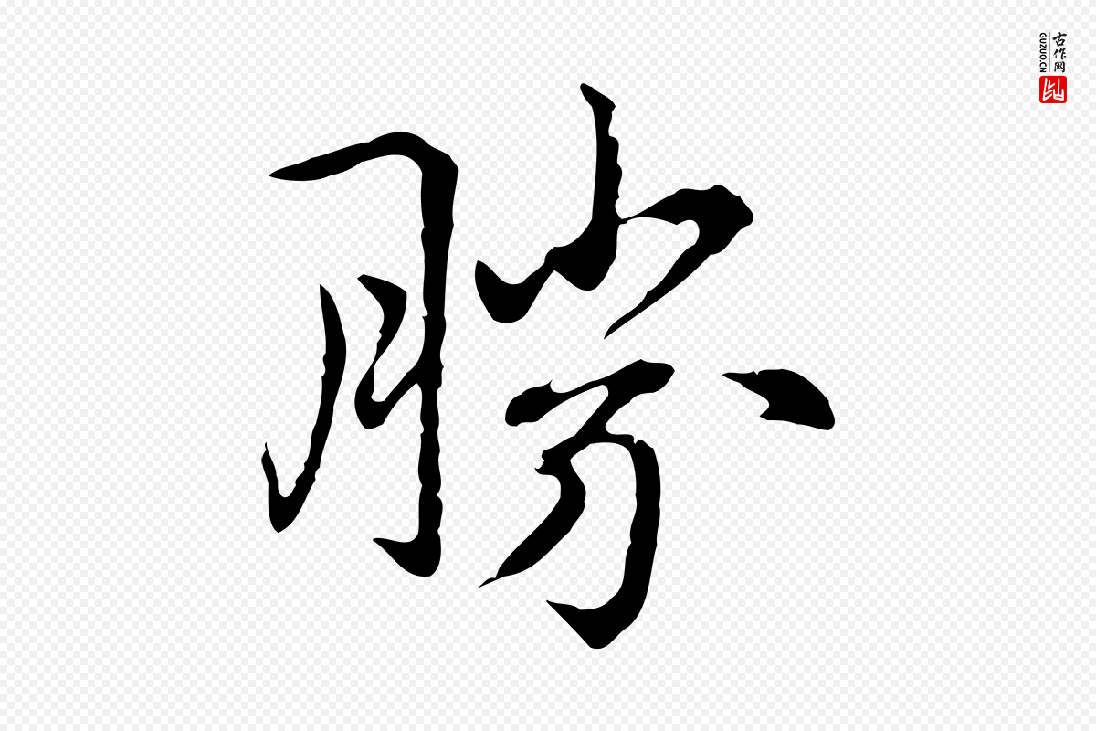 元代乃贤《南城咏古》中的“勝(胜)”字书法矢量图下载