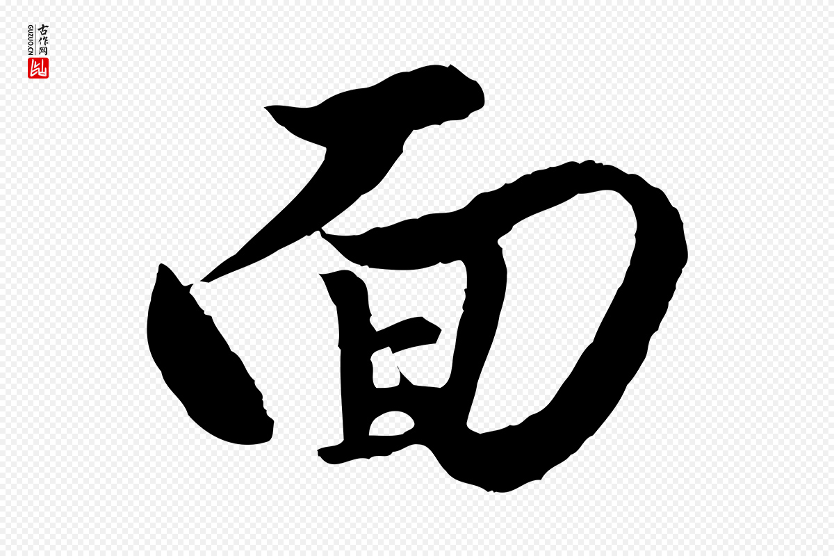 元代赵孟頫《绝交书》中的“面”字书法矢量图下载