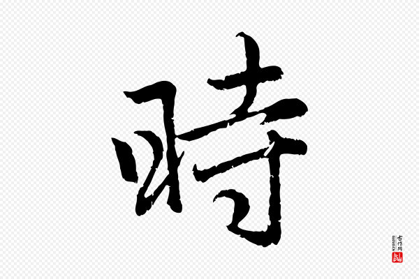 赵孟頫《感兴诗并序》時(时)