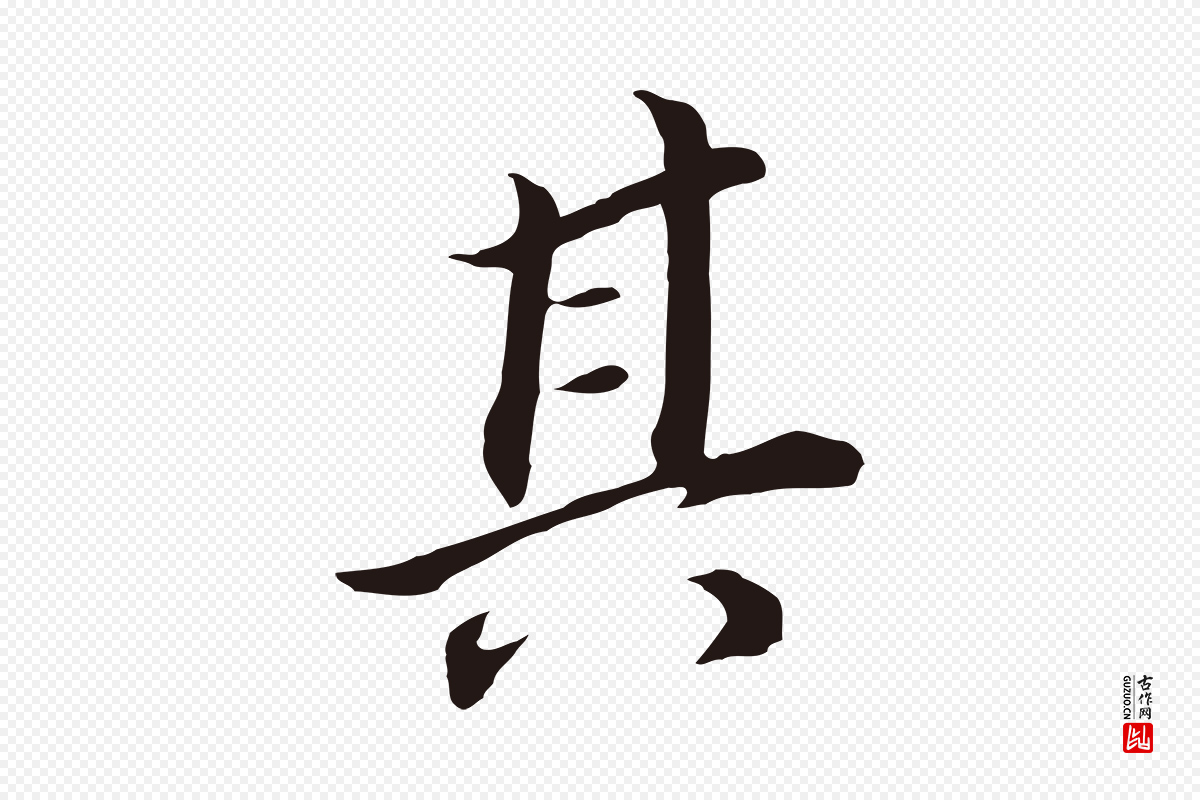 明代董其昌《跋孝经》中的“其”字书法矢量图下载