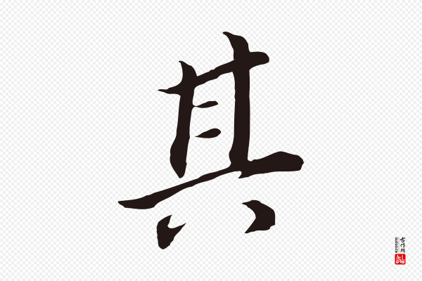董其昌《跋孝经》其