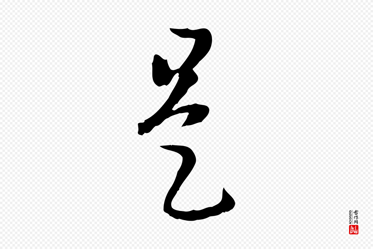 元代赵孟頫《临右军帖》中的“是”字书法矢量图下载
