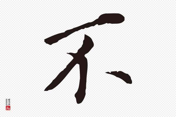董其昌《跋孝经》不