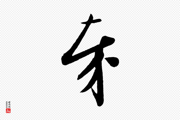 苏轼《与若虚帖》奉