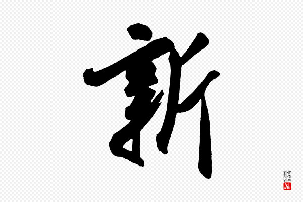 米芾《紫金帖》新