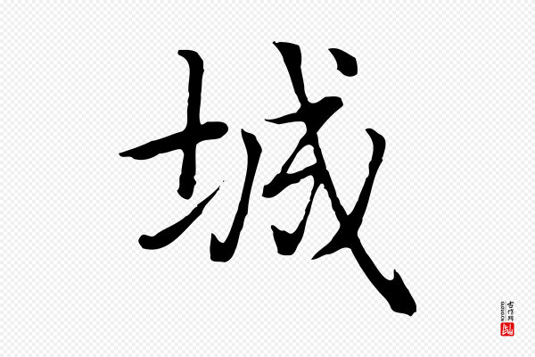 乃贤《南城咏古》城