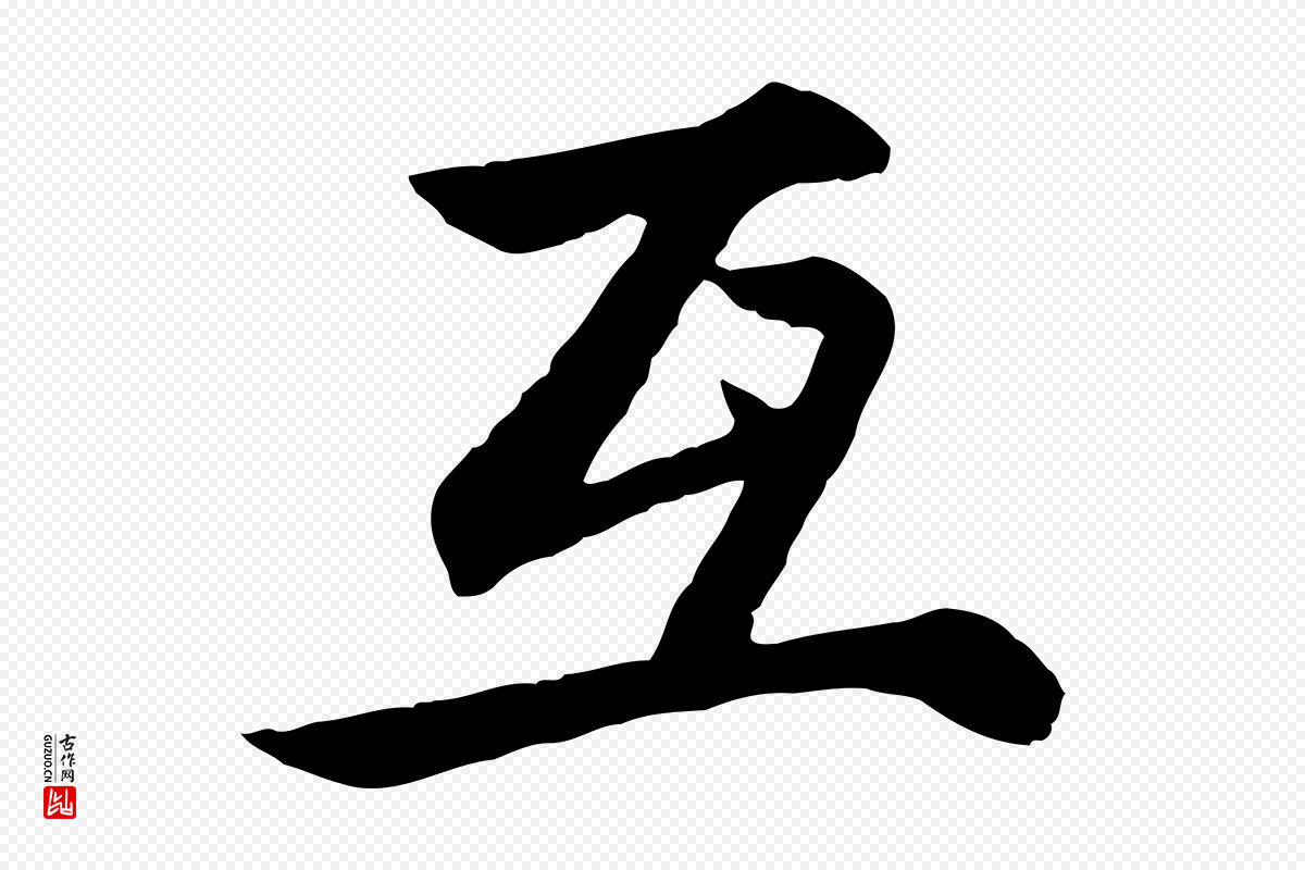 元代赵孟頫《感兴诗并序》中的“互”字书法矢量图下载