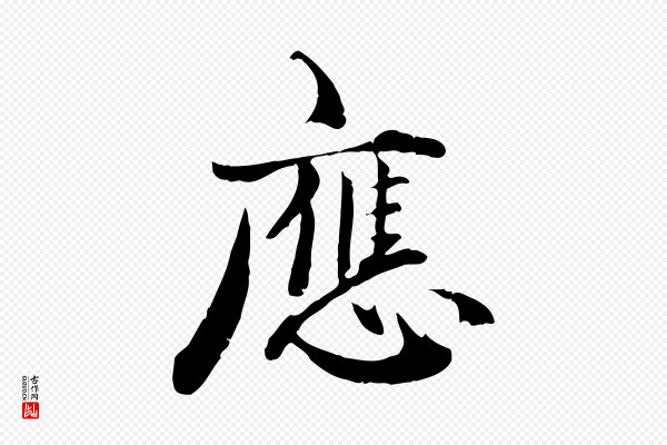 李建中《土母帖》應(应)