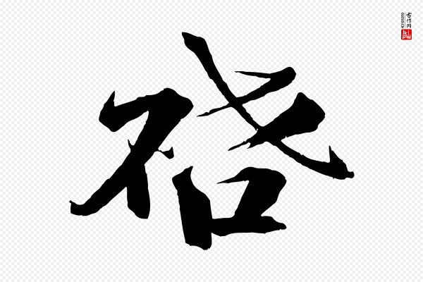 曾布《与质夫帖》啟(启)