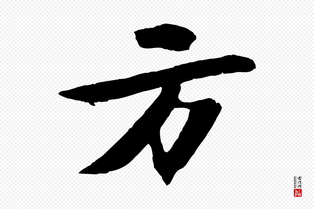 宋代苏轼《石恪画维摩赞》中的“方”字书法矢量图下载