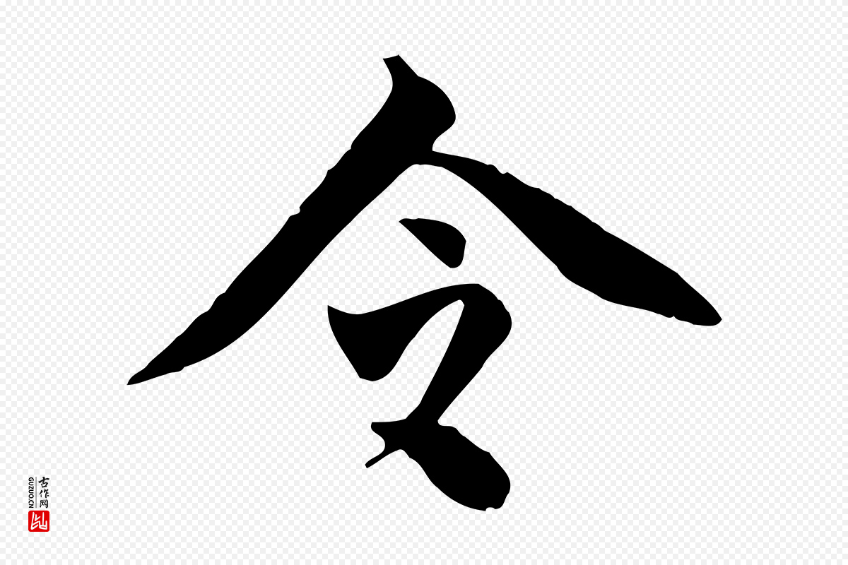 明代董其昌《跋送梨帖》中的“令”字书法矢量图下载