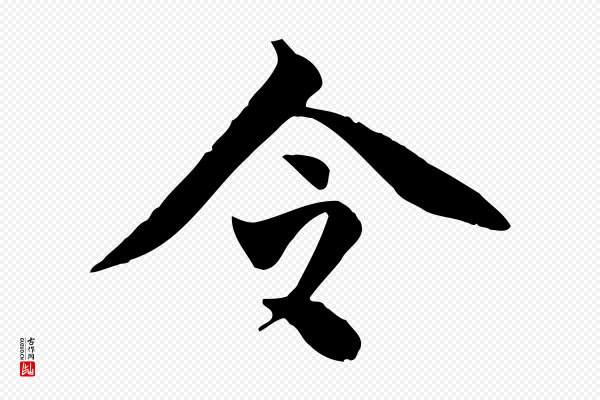 董其昌《跋送梨帖》令