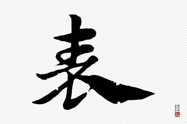 赵孟頫《急就章》表
