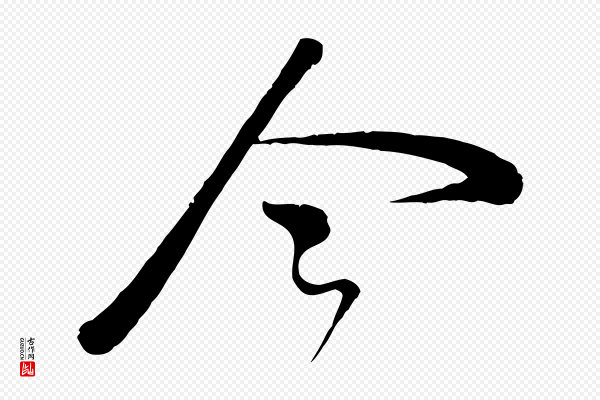 李纲《近被御笔帖》今