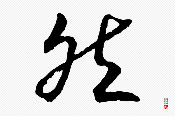 高宗《嵇康养生论》然