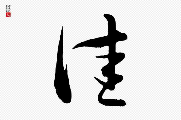 管道昇《与婶婶帖》佳
