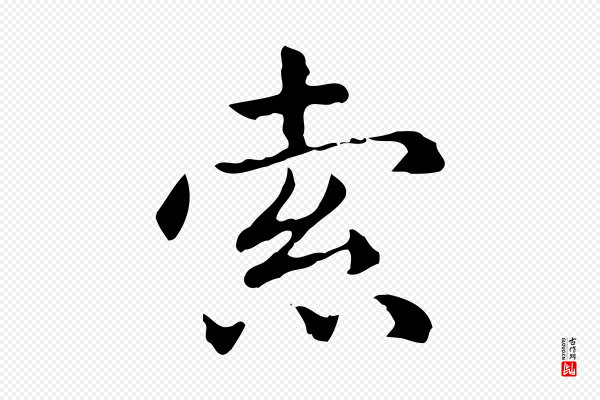 项元汴《跋急就章》索
