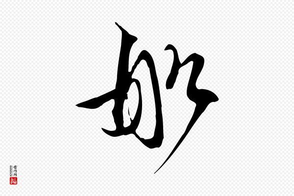 苏轼《新岁展庆帖》船