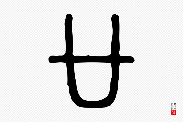许慎《说文解字》廿