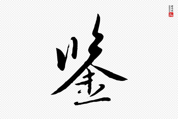 赵孟頫《感兴诗并序》鑒(鉴)