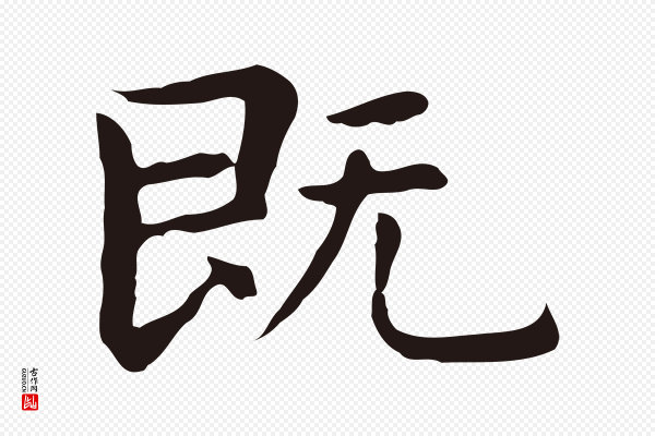 祝允明《後赤壁赋》既