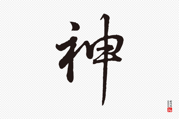 董其昌《龙神感应记》神