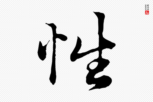 赵孟頫《绝交书》性