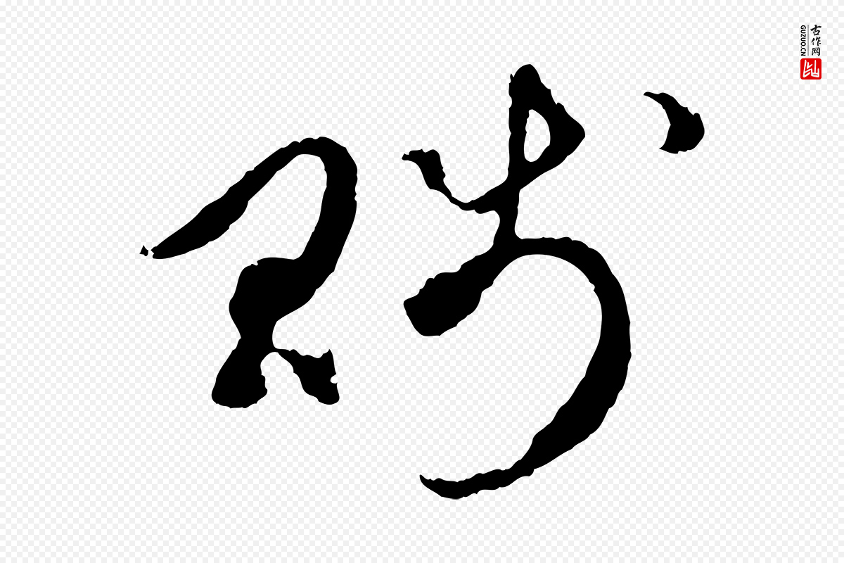 元代礼实《与叔方帖》中的“賤(贱)”字书法矢量图下载