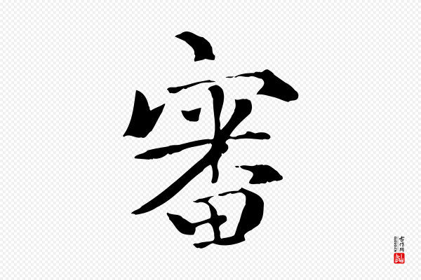 虞集《跋孝女曹娥碑》審(审)