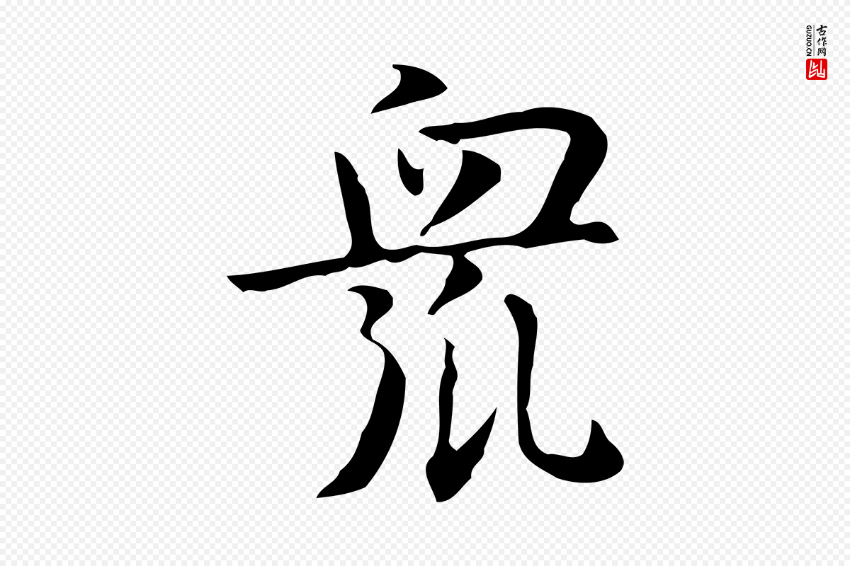 宋代岳珂《跋万岁通天进帖》中的“眾(众)”字书法矢量图下载