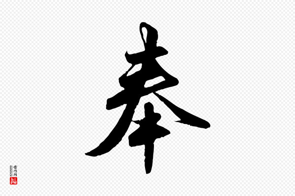 赵孟頫《与亲家帖》奉