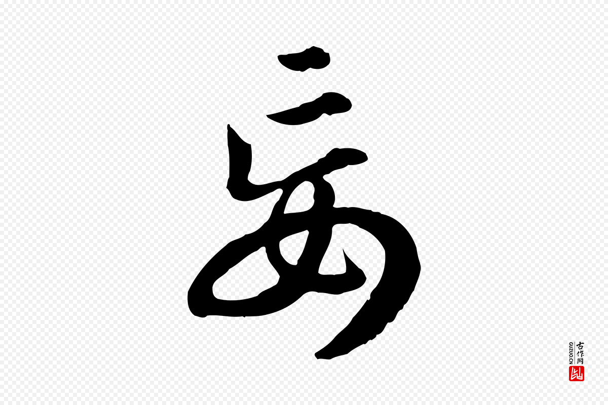 宋代高宗《嵇康养生论》中的“妄”字书法矢量图下载