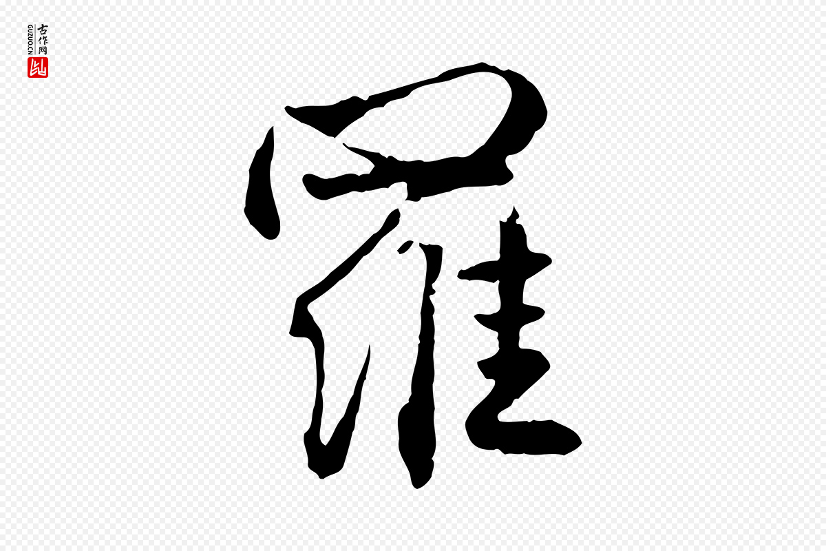 元代赵孟頫《付二哥帖》中的“羅(罗)”字书法矢量图下载