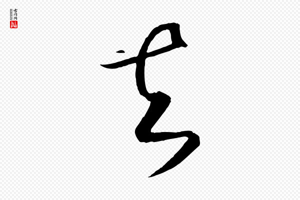 饶介《梓人传》知