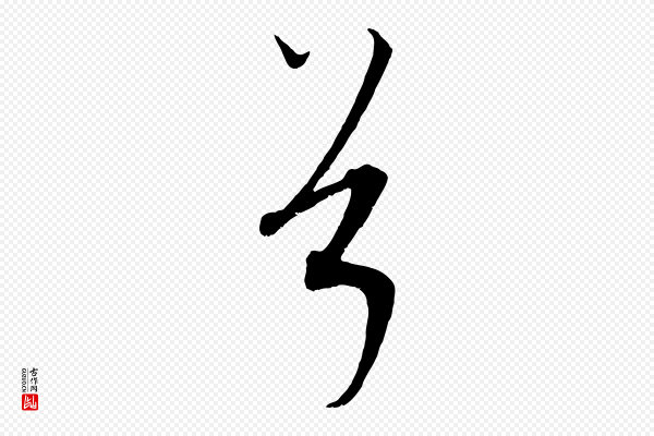 康里子山《渔夫辞》兮