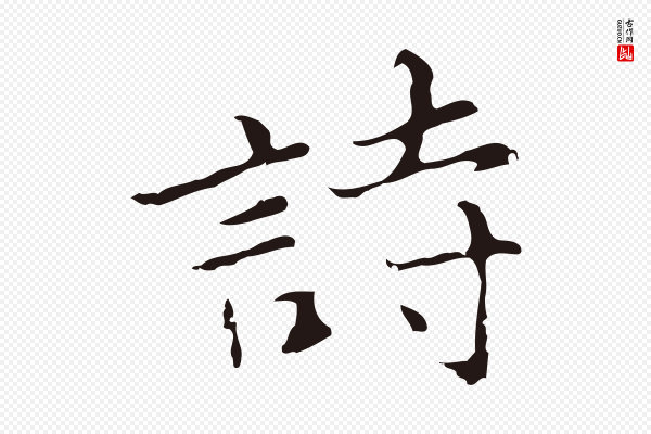 张雨《为孔昭书四诗》詩(诗)