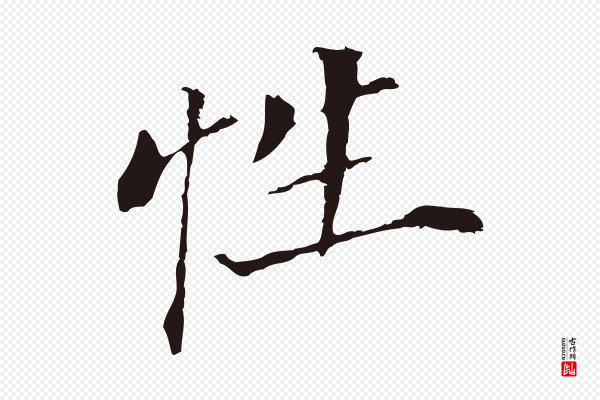 董其昌《跋孝经》性
