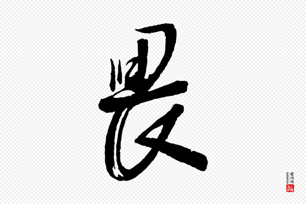苏洵《与提举帖》畏