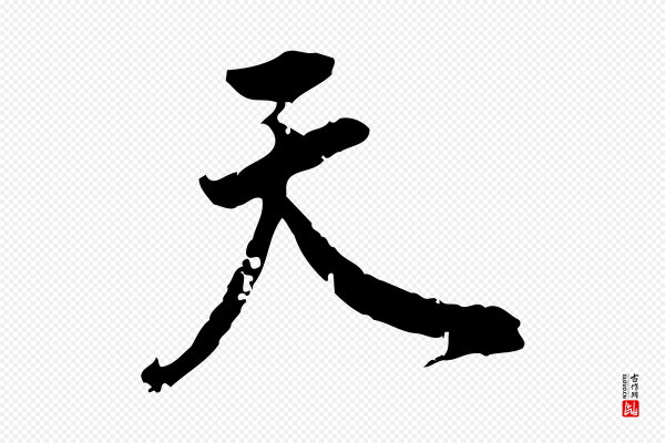 刘承禧《跋快雪时晴帖》天