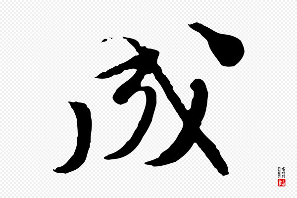 赵孟頫《与师孟帖》成