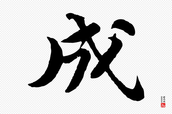 苏轼《书杜诗帖》成