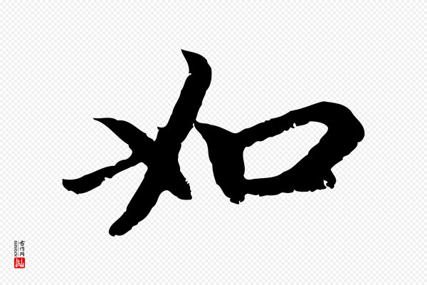 赵孟頫《与中峰札》如