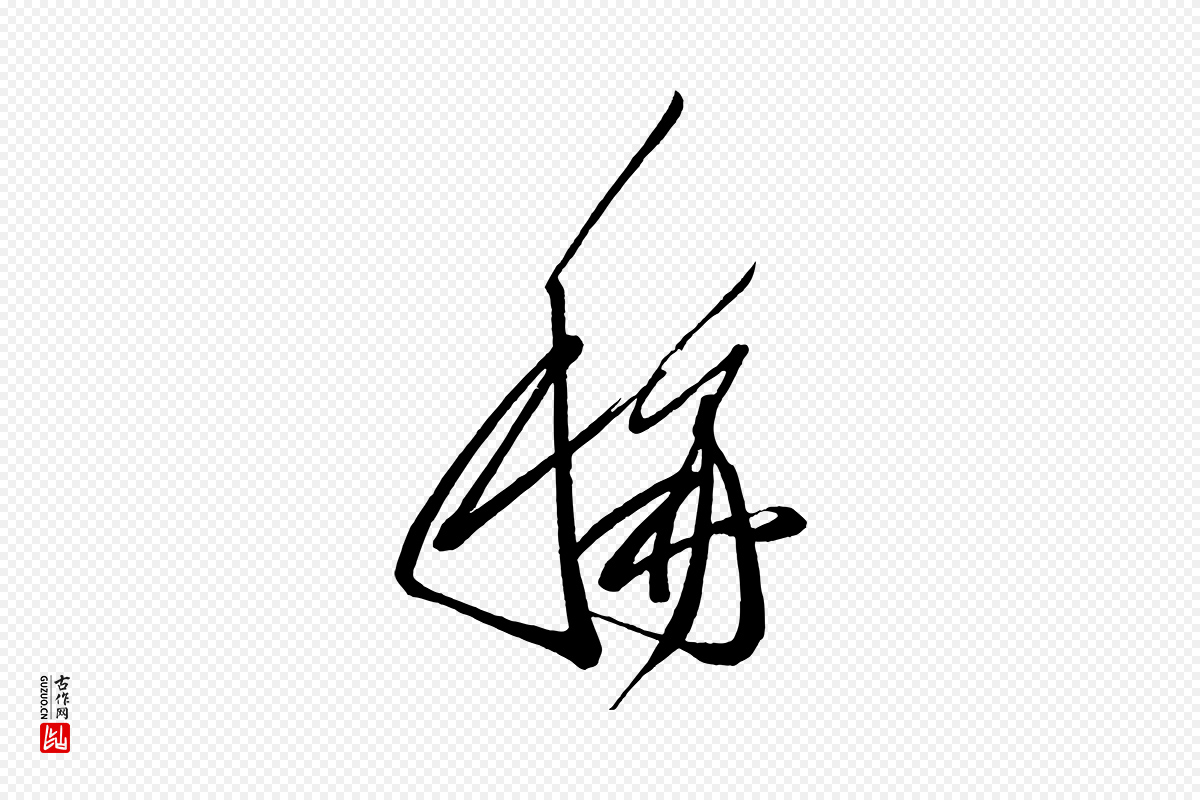 唐代《万岁通天进帖》中的“稱(称)”字书法矢量图下载