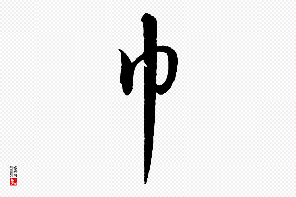 高宗《千字文》巾