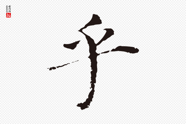 董其昌《跋孝经》乎