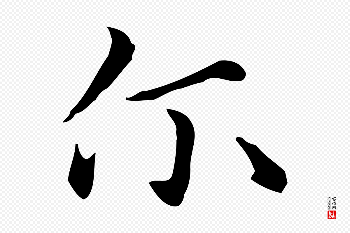 元代项元汴《跋急就章》中的“爾(尔)”字书法矢量图下载
