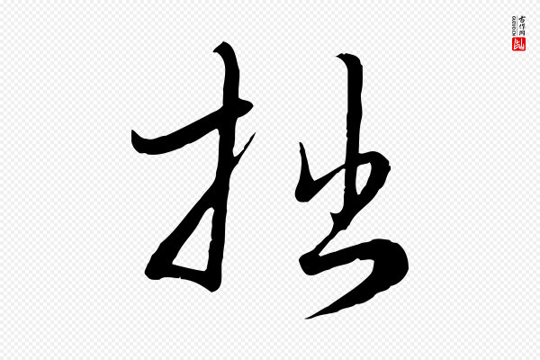 赵孟頫《与师孟帖》拙