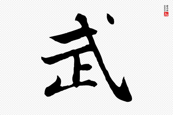 赵孟頫《感兴诗并序》武